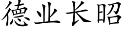 德業長昭 (楷體矢量字庫)