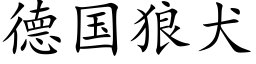 德國狼犬 (楷體矢量字庫)