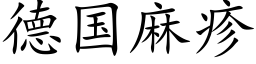 德国麻疹 (楷体矢量字库)