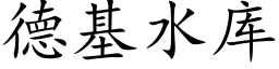 德基水库 (楷体矢量字库)