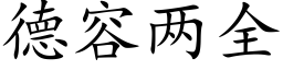 德容兩全 (楷體矢量字庫)