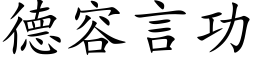 德容言功 (楷体矢量字库)