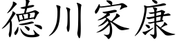 德川家康 (楷体矢量字库)