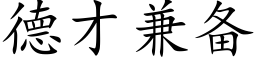 德才兼備 (楷體矢量字庫)