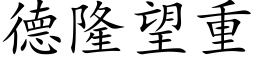 德隆望重 (楷體矢量字庫)