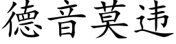 德音莫违 (楷体矢量字库)