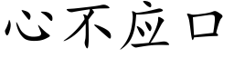 心不应口 (楷体矢量字库)