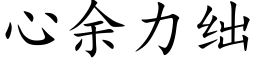 心余力绌 (楷体矢量字库)