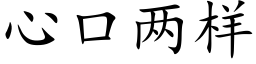 心口两样 (楷体矢量字库)