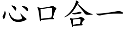 心口合一 (楷体矢量字库)