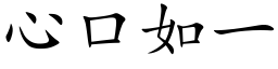 心口如一 (楷体矢量字库)