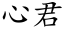 心君 (楷體矢量字庫)