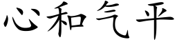 心和氣平 (楷體矢量字庫)