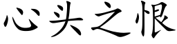 心头之恨 (楷体矢量字库)