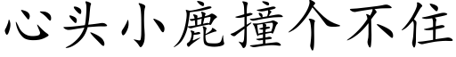 心头小鹿撞个不住 (楷体矢量字库)