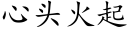 心头火起 (楷体矢量字库)