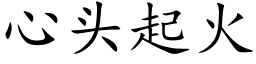 心头起火 (楷体矢量字库)