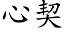 心契 (楷體矢量字庫)