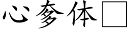 心奓體 (楷體矢量字庫)