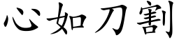 心如刀割 (楷体矢量字库)