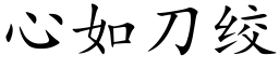 心如刀绞 (楷体矢量字库)