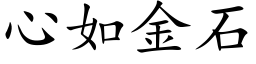 心如金石 (楷体矢量字库)