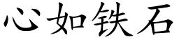 心如铁石 (楷体矢量字库)