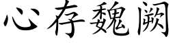 心存魏阙 (楷体矢量字库)