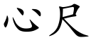 心尺 (楷體矢量字庫)