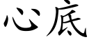 心底 (楷體矢量字庫)