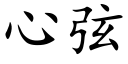 心弦 (楷体矢量字库)