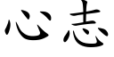 心志 (楷体矢量字库)