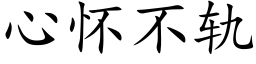 心懷不軌 (楷體矢量字庫)