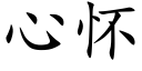 心懷 (楷體矢量字庫)