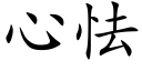 心怯 (楷體矢量字庫)