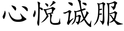 心悅誠服 (楷體矢量字庫)