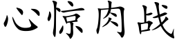 心惊肉战 (楷体矢量字库)