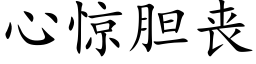 心惊胆丧 (楷体矢量字库)