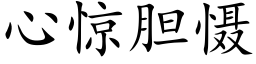 心惊胆慑 (楷体矢量字库)