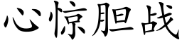 心惊胆战 (楷体矢量字库)