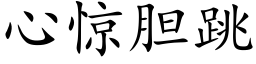 心驚膽跳 (楷體矢量字庫)