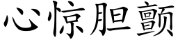 心驚膽顫 (楷體矢量字庫)