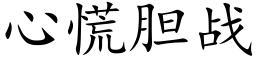 心慌胆战 (楷体矢量字库)