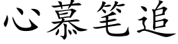 心慕筆追 (楷體矢量字庫)