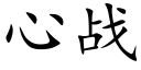 心戰 (楷體矢量字庫)