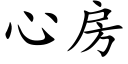 心房 (楷體矢量字庫)