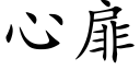 心扉 (楷體矢量字庫)