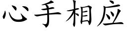 心手相应 (楷体矢量字库)