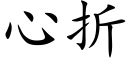 心折 (楷体矢量字库)