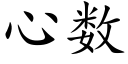 心數 (楷體矢量字庫)